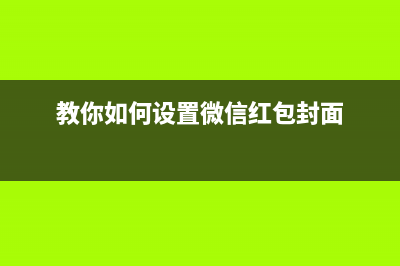 教你如何设置Win10免打扰？ (教你如何设置微信红包封面)