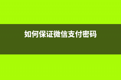 如何保证微信支付和转账安全？一定要这样设置 (如何保证微信支付密码)