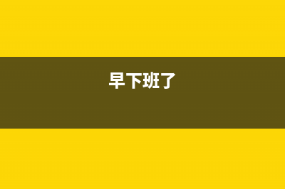 让你早下班的Excel操作技巧，知道的人都不简单，还不快学学 (早下班了)