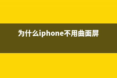 为什么iPhone不用外置储存卡? (为什么iphone不用曲面屏)