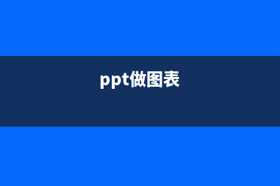 PPT制作图表的操作方法 (ppt做图表)