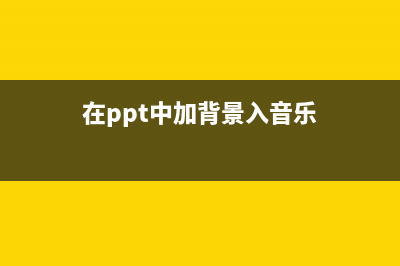 PPT中插入背景音乐的方法 (在ppt中加背景入音乐)