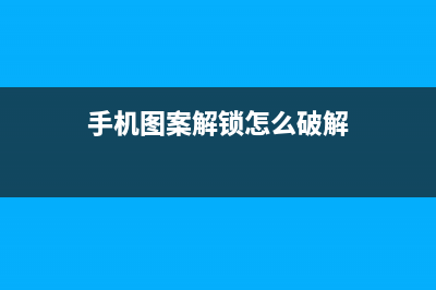 手机解锁图案破解的方法 (手机图案解锁怎么破解)