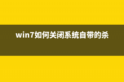 Win7如何关闭系统还原? (win7如何关闭系统自带的杀毒)