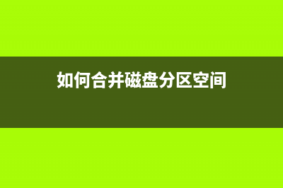 如何合并磁盘分区？ (如何合并磁盘分区空间)