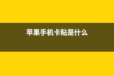 手机卡贴是什么，为什么需要用卡贴？ (苹果手机卡贴是什么)