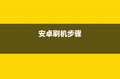 安卓刷机教程图解 (安卓刷机步骤)