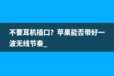 不要耳机插口？苹果能否带好一波无线节奏 