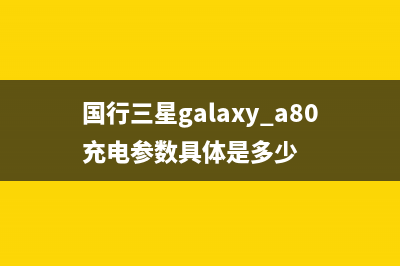 国行三星galaxy s7硬件规格出炉 骁龙820配4GB运存 (国行三星galaxy a80充电参数具体是多少)