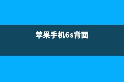 苹果iPhone6s背后的白带有什么用？ (苹果手机6s背面)