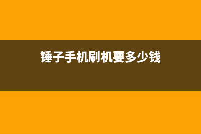 刷机福音！锤子Smartisan OS适配一加手机1代 (锤子手机刷机要多少钱)