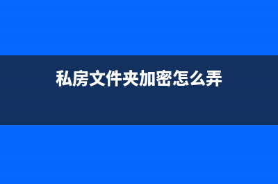 私房文件夹加密软件v2.9.218pojie高级版 文件夹加密版 (私房文件夹加密怎么弄)