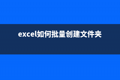 Excel批量创建文件夹的方法 (excel如何批量创建文件夹)