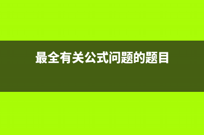 最全有关公式问题 (最全有关公式问题的题目)