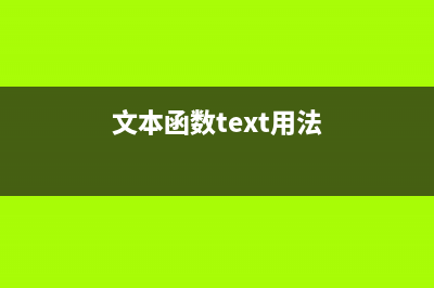 TEXT函数--文本函数 (文本函数text用法)