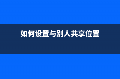 如何设置与别人不一样的桌面？ (如何设置与别人共享位置)