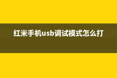 红米手机usb调试在哪 红米手机怎么打开USB模式 (红米手机usb调试模式怎么打开)