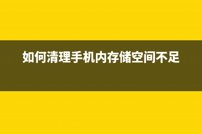 如何清理手机内存 (如何清理手机内存储空间不足)