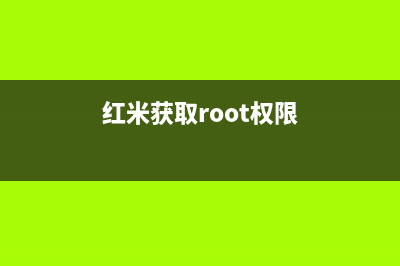 红米root权限获取教程 (红米获取root权限)