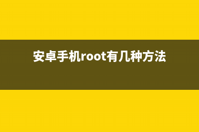 何为安卓手机root (安卓手机root有几种方法)