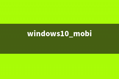 Win 10 Mobile正式进入“维护期” (windows10 mobile)