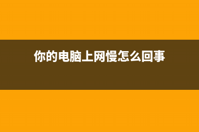 你的电脑上网慢只要改了它就解决了 (你的电脑上网慢怎么回事)