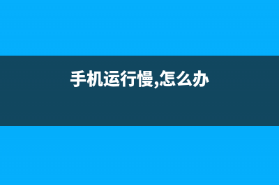 手机运行慢？制造者是运存还是cpu (手机运行慢,怎么办)