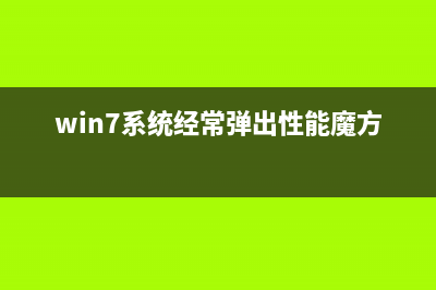 Win7系统经常弹出“可能需要其他登录信息”如何维修？ (win7系统经常弹出性能魔方)