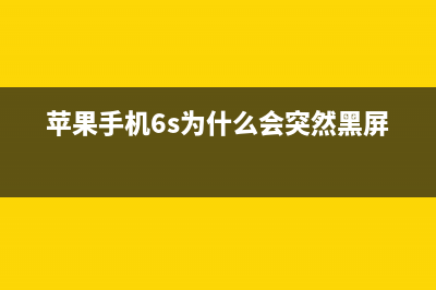 iphone手机6s突然关机如何维修？ (苹果手机6s为什么会突然黑屏)