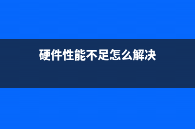 硬件性能决定好坏？ 手机并不这样衡量 (硬件性能不足怎么解决)