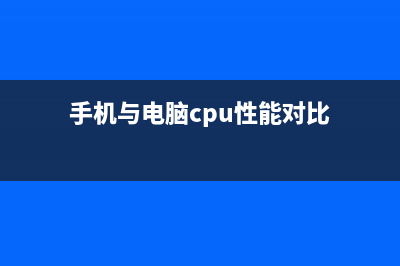 手机与电脑cpu性能到底相差多少？ (手机与电脑cpu性能对比)