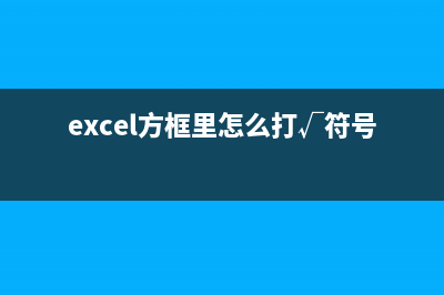 Excel里面方框打勾的方法 (excel方框里怎么打√符号)