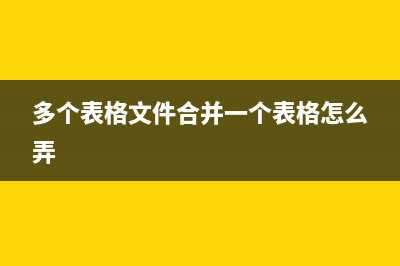 多个表格文件合并一个工作簿的操作方法 (多个表格文件合并一个表格怎么弄)