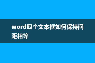 详解四个文本连接函数 (word四个文本框如何保持间距相等)