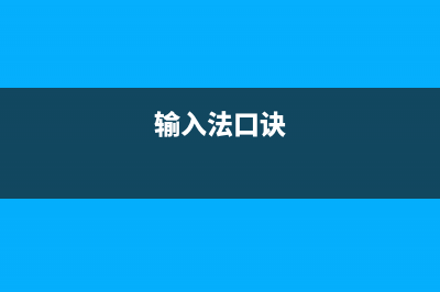 学会输入法的操作 (输入法口诀)