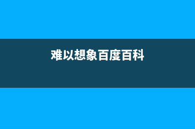 难以想象：你居然还敢这样为手机充电！ (难以想象百度百科)