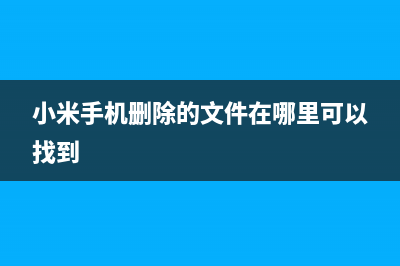 小米手机删除的短信怎么恢复？如何恢复小米手机短信 (小米手机删除的文件在哪里可以找到)