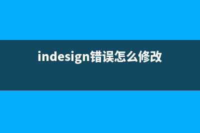 InDesign修改恢复文档的路径 (indesign错误怎么修改)