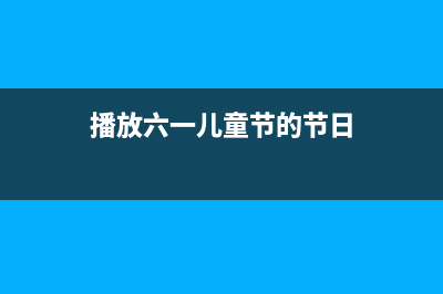 六一儿童节告诉你怎么样巧用iPhone 给孩子留下最美回忆 (播放六一儿童节的节日)