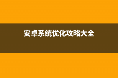 安卓系统优化攻略：”飞“一般的流畅 (安卓系统优化攻略大全)