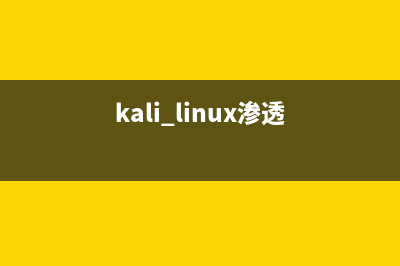 Linux的终极渗透测验命令作弊表 (kali linux渗透)