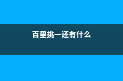 百里挑一：哪种指纹识别更适合安卓手机？ (百里挑一还有什么)