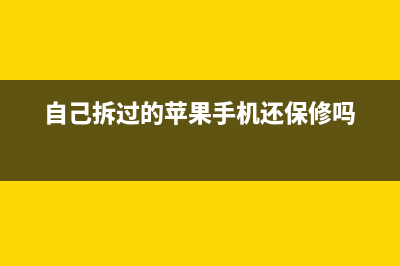 自己拆iPhone后果很严重  完美修复实例 (自己拆过的苹果手机还保修吗)