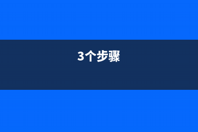 简单三个步骤，教你加快Win7使用程序响应速度 (3个步骤)