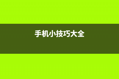 10个手机小诀窍　夏天别让手机热上加热！ (手机小技巧大全)