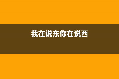 我在东你说西！手机定位为什么就是不准？ (我在说东你在说西)