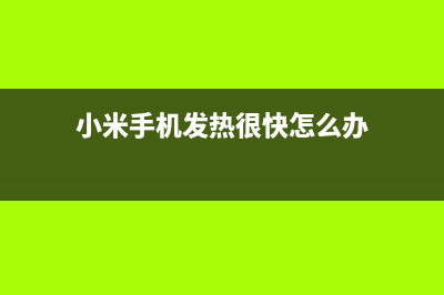 小米手机发热很厉害？简单三招轻松“退烧”！ (小米手机发热很快怎么办)