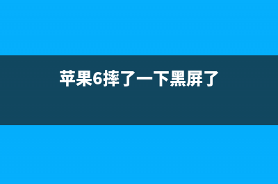 iPhone6摔机致黑屏 知道为什么苹果越来越不抗摔了吗？ (苹果6摔了一下黑屏了)