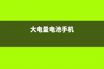 有关手机电量大增的四个谣言，你中了几条？ (大电量电池手机)