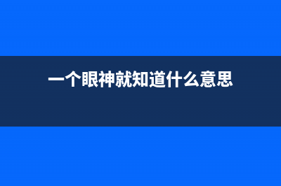 一个眼神就能解锁！虹膜识别到底是什么鬼？ (一个眼神就知道什么意思)